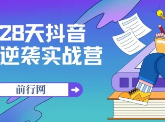28天抖音逆袭实战营：从0到1的系统运营课