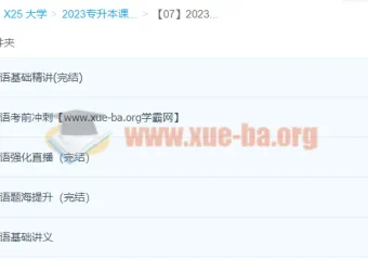 2023专升本公共英语（BJM）系统备考课程