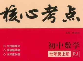初中数学核心考点全年级精讲资料