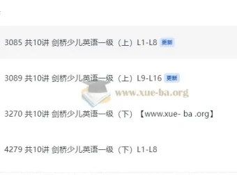 剑桥少儿英语一级（上下册全）视频课程