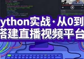 Python实战·从0到1搭建直播视频平台（完结版）