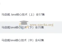 马剑威 Java核心技术教程（上中下全集）