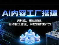 AI内容工厂搭建实战：语料库构建、爆款拆解与自动化工作流全攻略