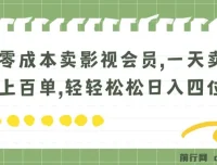 零成本影视会员变现教程，日销百单实操指南
