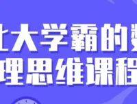 北大学霸数理思维训练课：30讲系统提升逻辑与解题能力