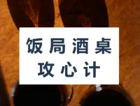 饭局酒桌攻心计：玩转社交场合，赢得贵人赏识，晋升职场红人