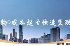 得物流量主分成计划独家玩法，48小时见收益，单号日入5张，多号无上限