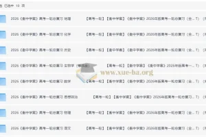 2026高考全科复习资料：衡中学案+练案+教参完整版