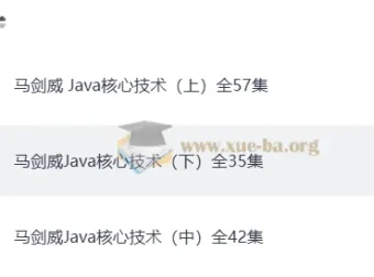 马剑威 Java核心技术教程（上中下全集）