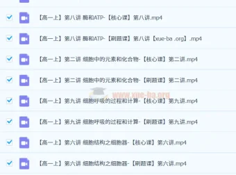 李林2025高一生物全年同步课（必修一+必修二）