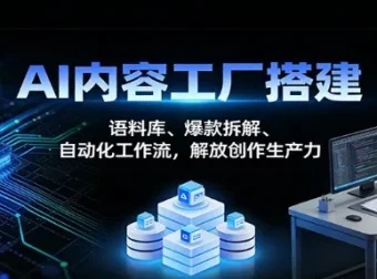 AI内容工厂搭建实战：语料库构建、爆款拆解与自动化工作流全攻略