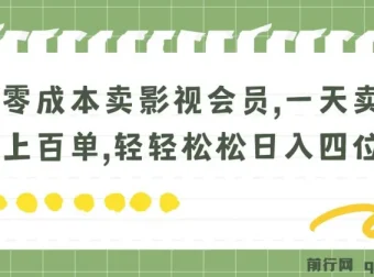 零成本影视会员变现教程，日销百单实操指南