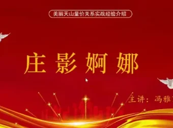 量学云讲堂冯雅丽：庄影婀娜第8期系统课+收评