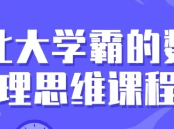 北大学霸数理思维训练课：30讲系统提升逻辑与解题能力