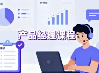 产品经理实战课程：从入门到精通的全链路技能提升