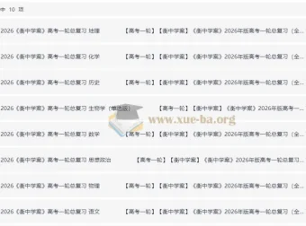 2026高考全科复习资料：衡中学案+练案+教参完整版