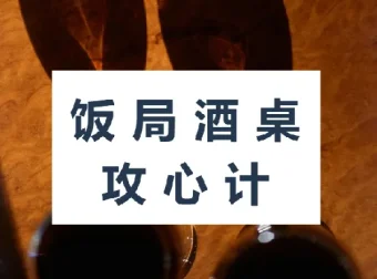 饭局酒桌攻心计：玩转社交场合，赢得贵人赏识，晋升职场红人