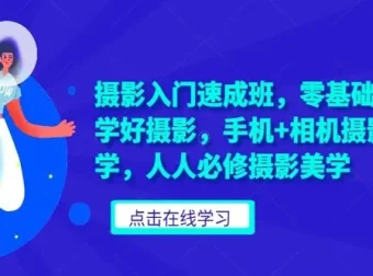 摄影入门速成班：零基础轻松掌握摄影美学，手机与相机通用教程