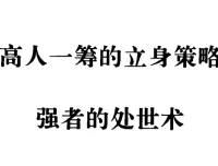 强者的处世术：90年代绝版处世奇书，洞悉人情世故的智慧宝典