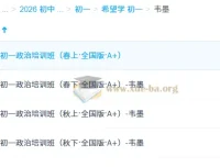 韦墨2025-2026初一政治全年培训班（全国版A+）系统课程