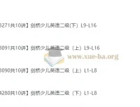 裴军芳剑桥少儿英语二级（上下册全）40讲视频课程