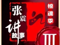 张震讲故事·惊魂季第一季至第四季合集 | 悬疑有声小说完整收录