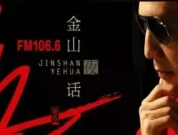 深夜情感电台《金山夜话》全集收录 两性话题与人生解惑