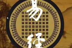 易经完全通：基础班+初级班+中级班+高级班（108集视频+笔记）