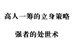 强者的处世术：90年代绝版处世奇书，洞悉人情世故的智慧宝典