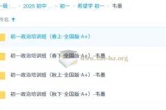 韦墨2025-2026初一政治全年培训班（全国版A+）系统课程