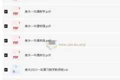 衡水中学一本通与高考一轮复习用书合集