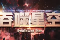 有声小说《吞噬星空》1309集完整版 我吃西红柿经典科幻巨著 华音流逝播讲
