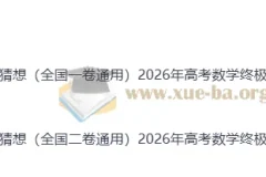 2026高考数学终极冲刺讲练测 全国一卷二卷通用押题猜想
