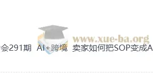 AI+跨境实战课：把运营SOP变成可复制的AI员工