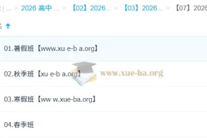 朱法垚2026高二政治全阶段课程：暑假/秋季/寒假/春季班系统精讲