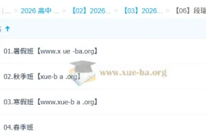 段瑞莹 2026高二生物 暑假秋季寒假春季班 一轮二轮复习