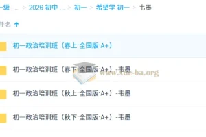 韦墨2025-2026初一政治全年培训班（全国版A+）系统课程