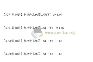 裴军芳剑桥少儿英语二级（上下册全）40讲视频课程
