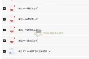 衡水中学一本通与高考一轮复习用书合集