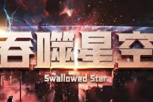 有声小说《吞噬星空》1309集完整版 我吃西红柿经典科幻巨著 华音流逝播讲