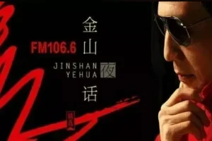 深夜情感电台《金山夜话》全集收录 两性话题与人生解惑