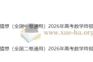 2026高考数学终极冲刺讲练测 全国一卷二卷通用押题猜想