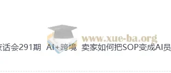 AI+跨境实战课：把运营SOP变成可复制的AI员工