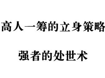 强者的处世术：90年代绝版处世奇书，洞悉人情世故的智慧宝典