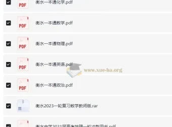 衡水中学一本通与高考一轮复习用书合集
