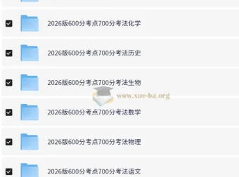 2026高考一轮复习·600分考点700分考法（全9科）理想树备考资料