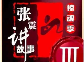 张震讲故事·惊魂季第一季至第四季合集 | 悬疑有声小说完整收录
