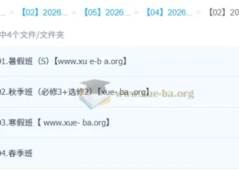 袁帅2025-2026高中高二物理S冲顶班全年课程（暑假/秋季/寒假/春季）