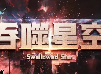 有声小说《吞噬星空》1309集完整版 我吃西红柿经典科幻巨著 华音流逝播讲