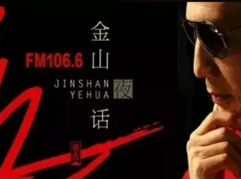 深夜情感电台《金山夜话》全集收录 两性话题与人生解惑